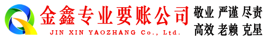 东风金鑫讨账公司